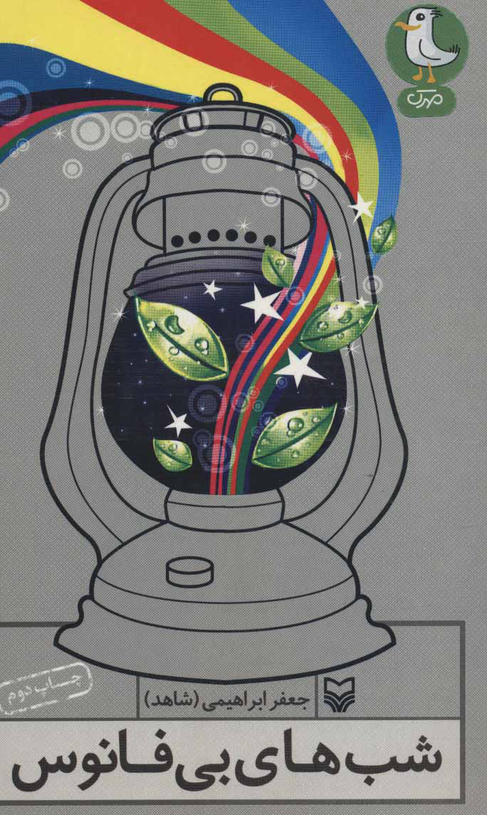 پایانه - شب های بی فانوس