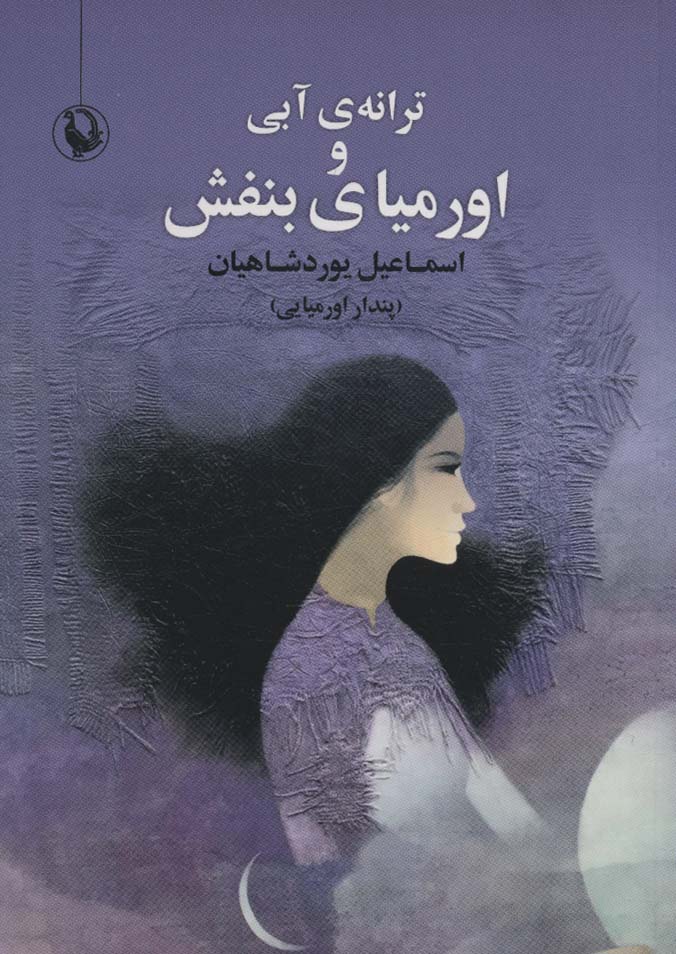 پایانه - ترانه ی آبی و اورمیای بنفش