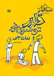 پایانه - قلدر توسری خور و تماشاچی