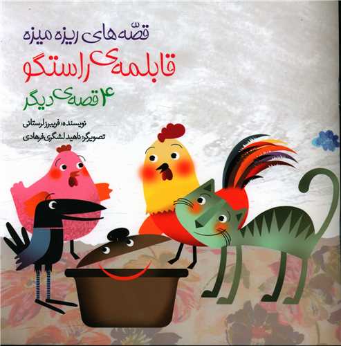 پایانه - قابلمه راستگو و 4 قصه ی دیگر