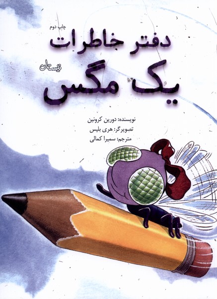 پایانه - دفتر خاطرات یک مگس