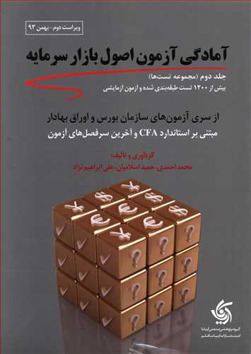 پایانه - مجموعه تست های آمادگی آزمون اصول بازار سرمایه