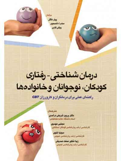 پایانه - درمان شناختی - رفتاری کودکان، نوجوانان و خانواده ها