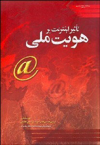 پایانه - تاثیر اینترنت بر هویت ملی