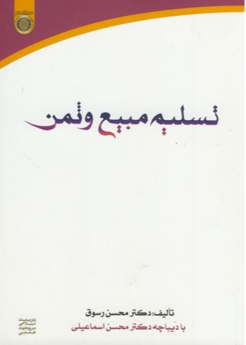 پایانه - تسلیم مبیع و ثمن