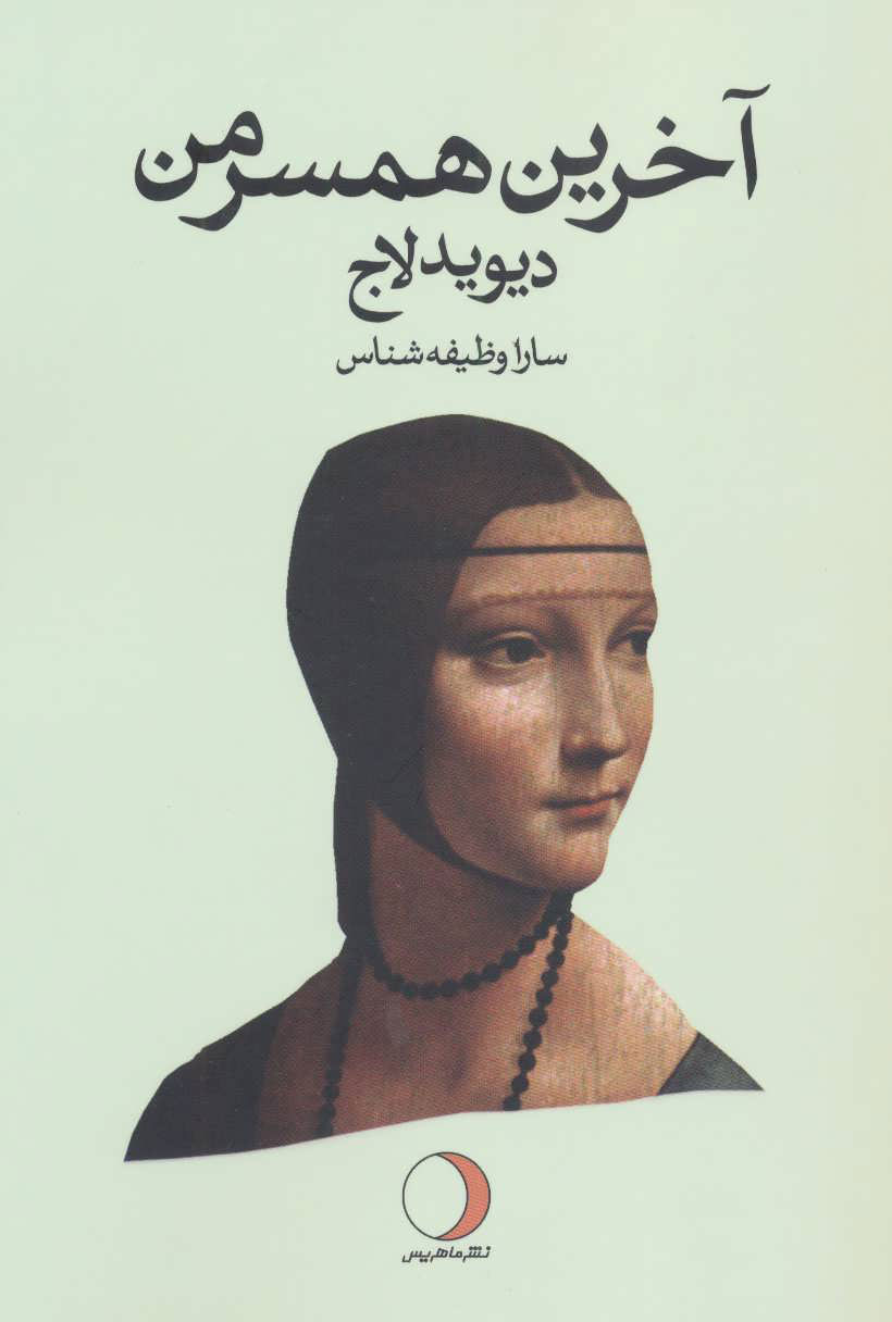 پایانه - آخرین همسر من