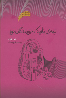 پایانه - نیمه تاریک جویندگان نور