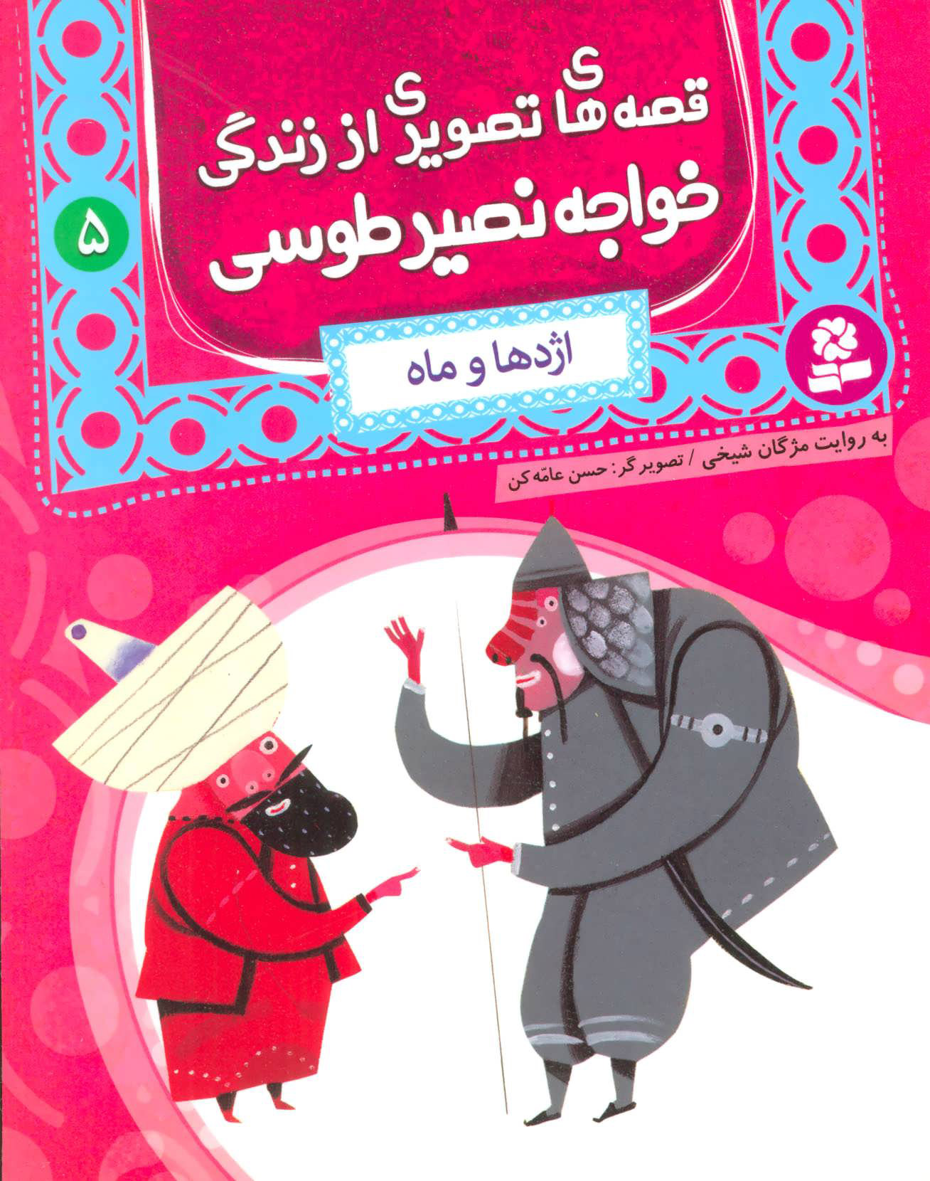 پایانه - قصه های تصویری از زندگی خواجه نصیر طوسی 5