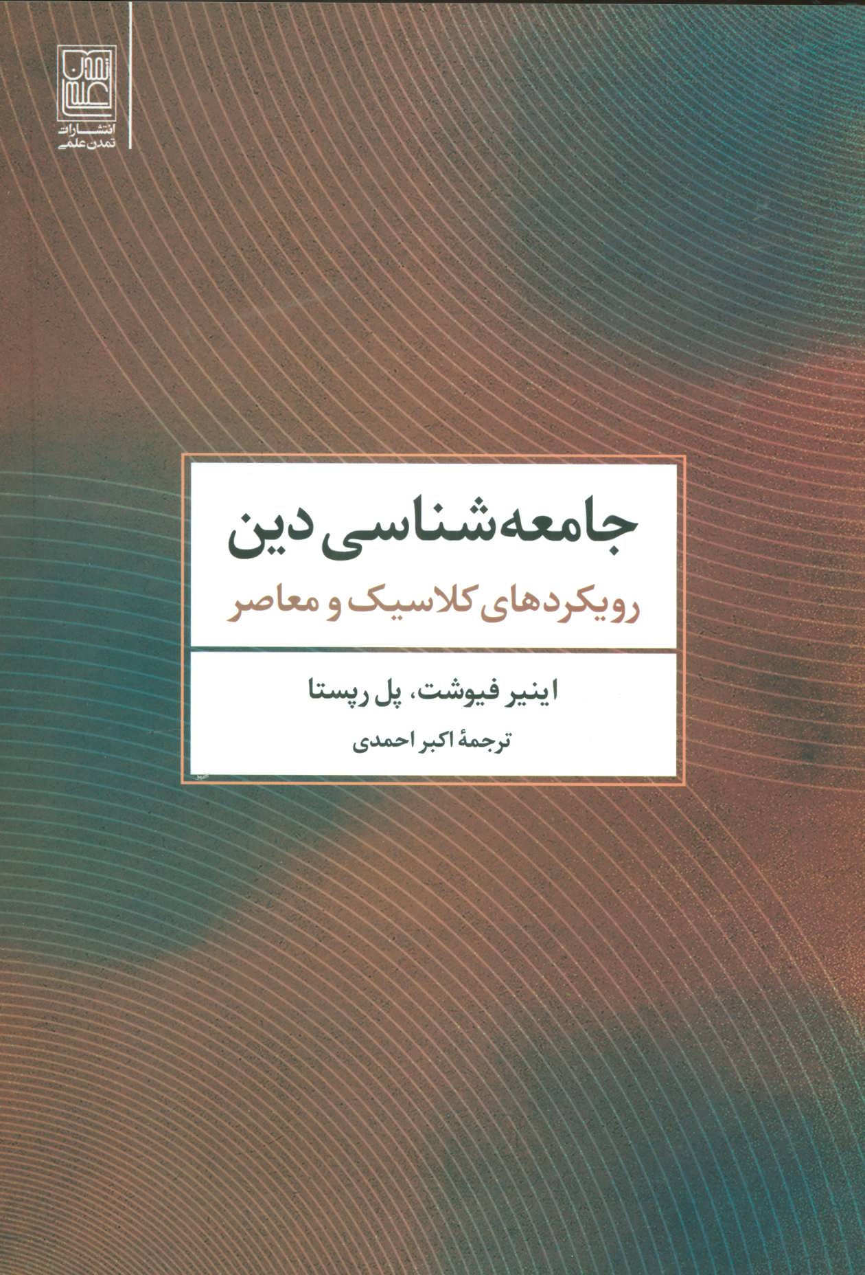 پایانه - جامعه شناسی دین