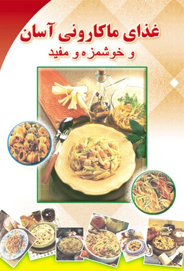 پایانه - غذای ماکارونی آسان