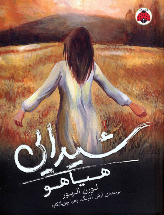 پایانه - شیدایی (هیاهو)