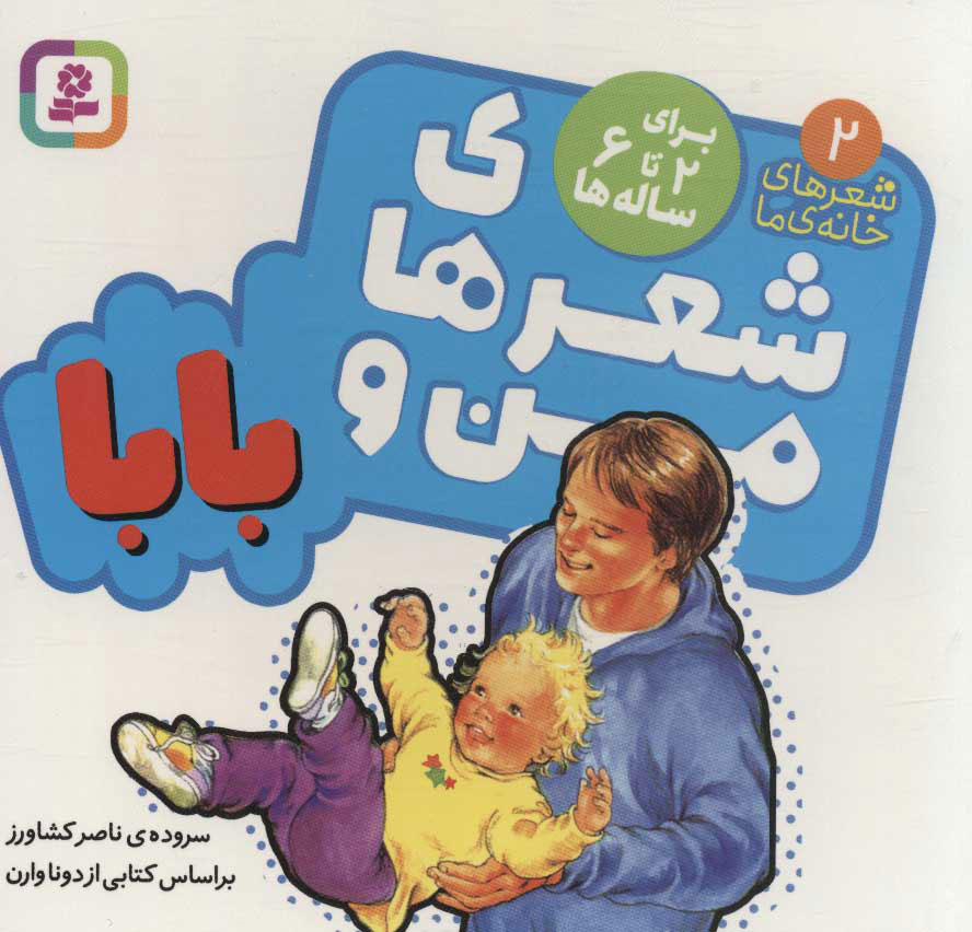 پایانه - شعرهای من و بابا