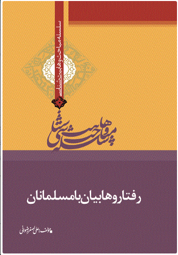 پایانه - رفتار وهابیان با مسلمانان