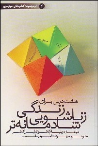 پایانه - هشت درس برای زندگی زناشویی شادمانه تر