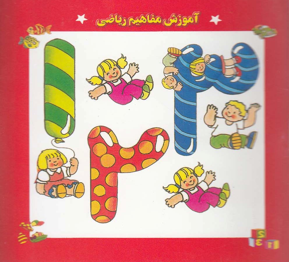 پایانه - آموزش مفاهیم ریاضی