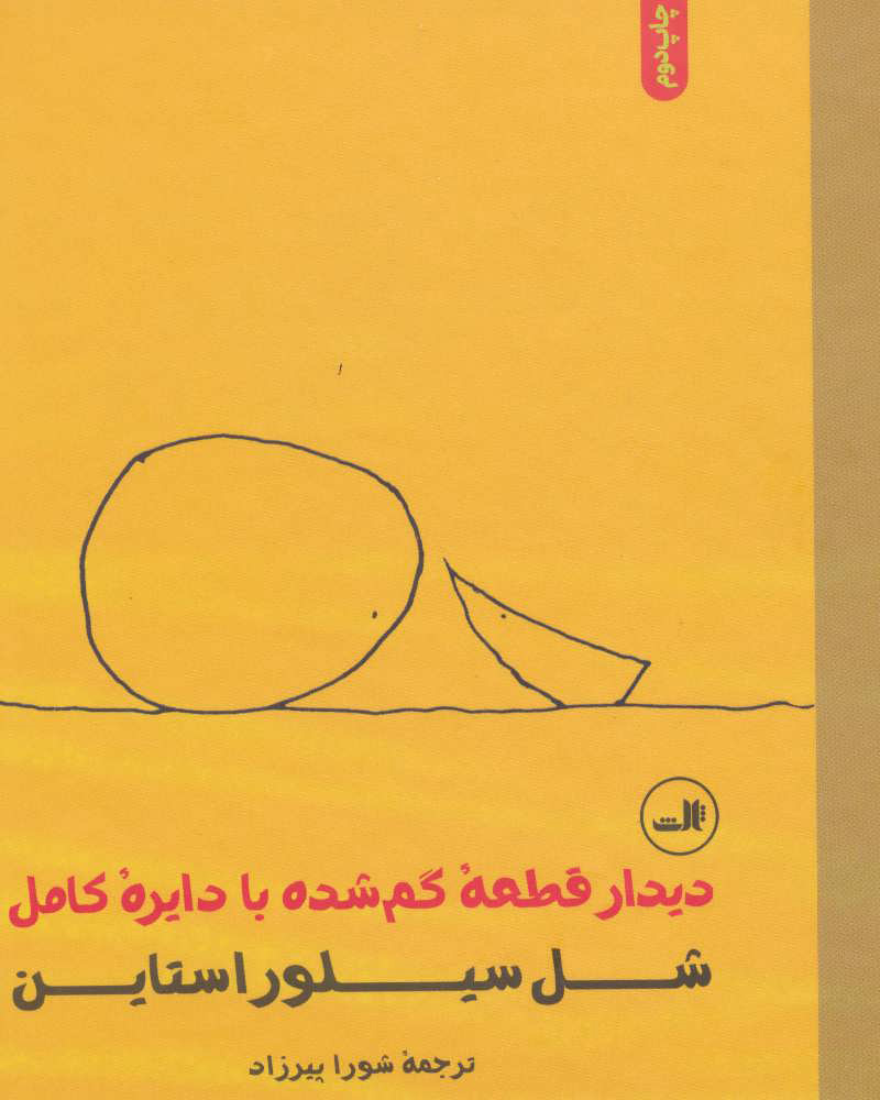 پایانه - دیدار قطعه گم شده با دایره کامل