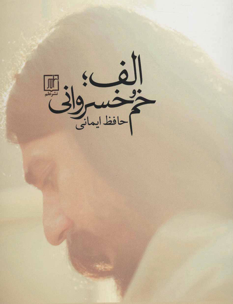 پایانه - الف؛ خم خسروانی