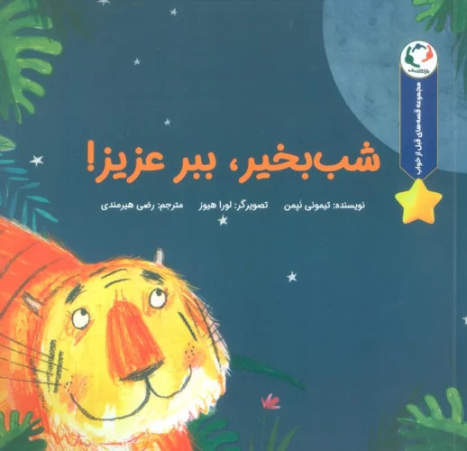 پایانه - شب بخیر،ببر عزیز!