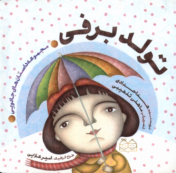 پایانه - تولد برفی