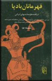 پایانه - قهرمانان بادپا