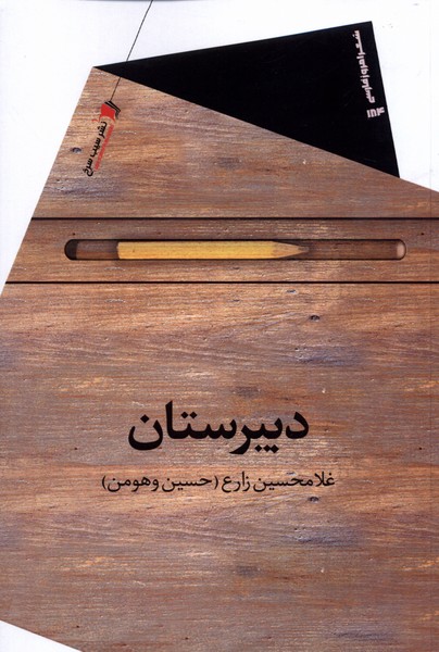 پایانه - دبیرستان