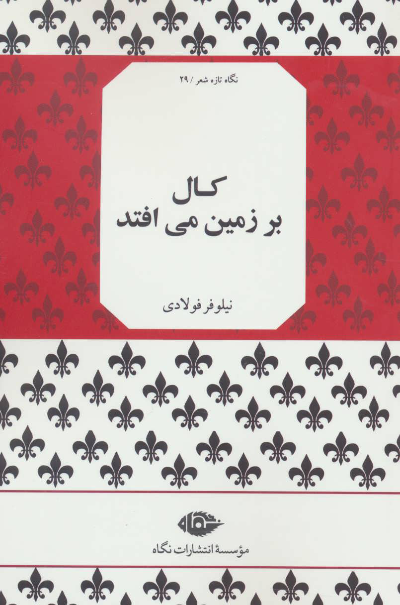 پایانه - کال بر زمین می افتد