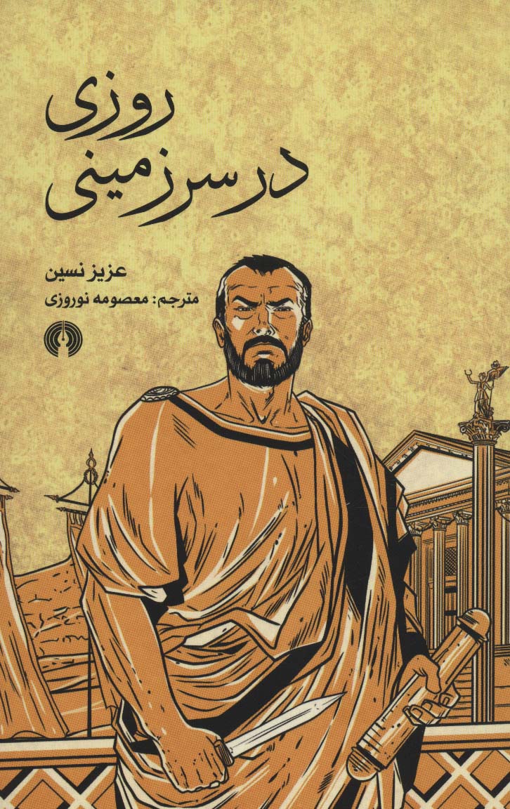 پایانه - روزی در سرزمینی