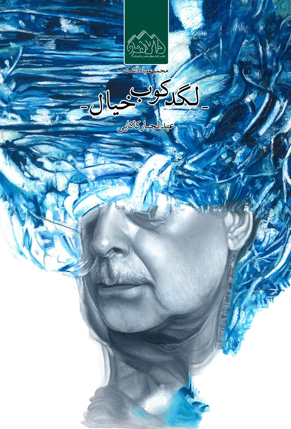 پایانه - لگدکوب خیال