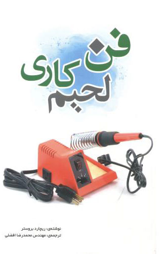 پایانه - فن لحیم کاری