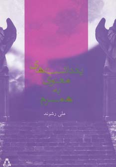 پایانه - یادداشت های معنوی به همسرم