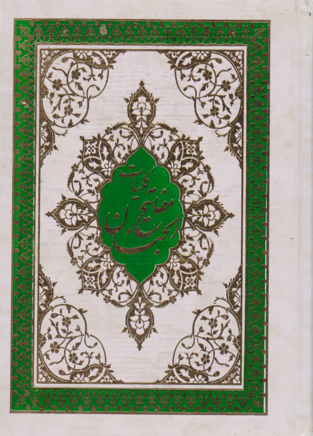 پایانه - کلیات مفاتیح الجنان