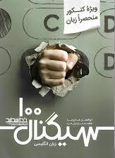 پایانه - سیگنال 100 زبان انگلیسی