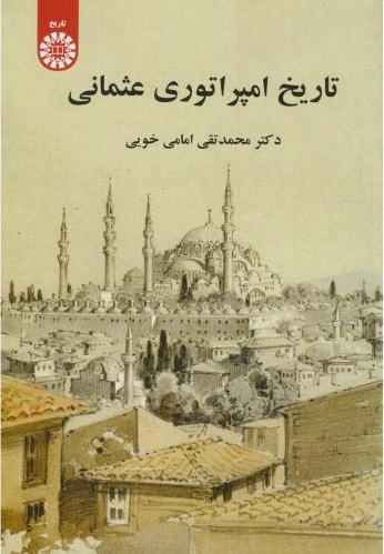 پایانه - تاریخ امپراتوری عثمانی