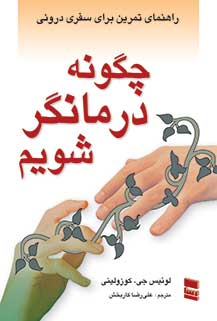 پایانه - چگونه درمانگر شویم