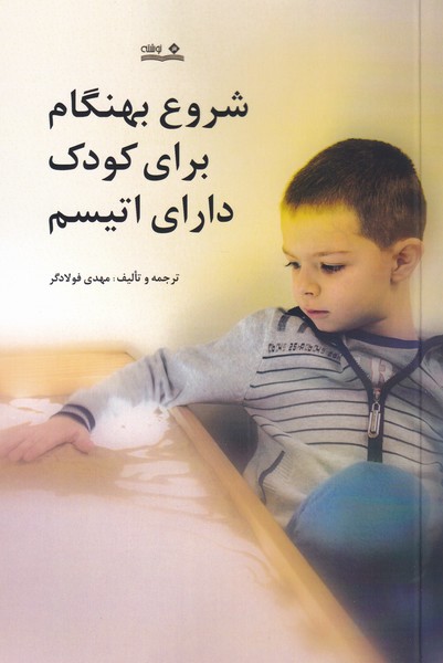 پایانه - شروع بهنگام برای کودک دارای اتیسم