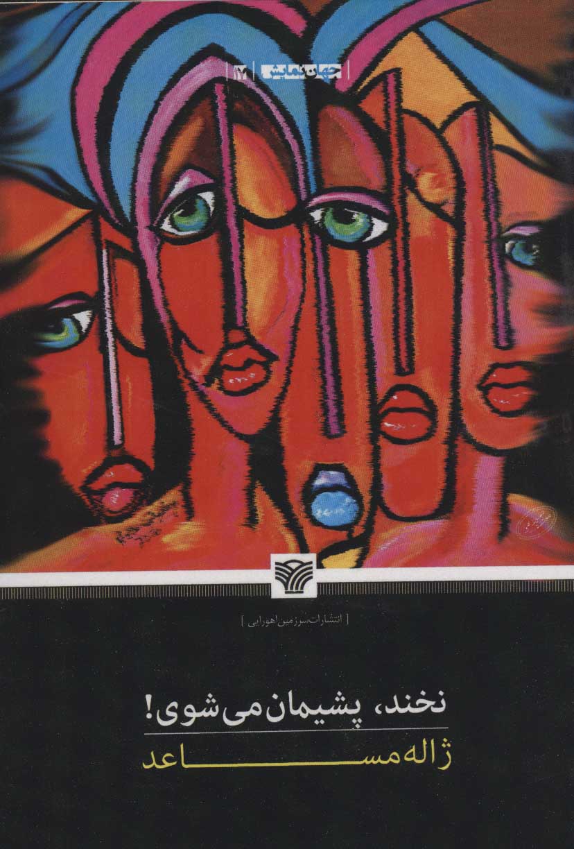 پایانه - نخند،پشیمان می شوی!