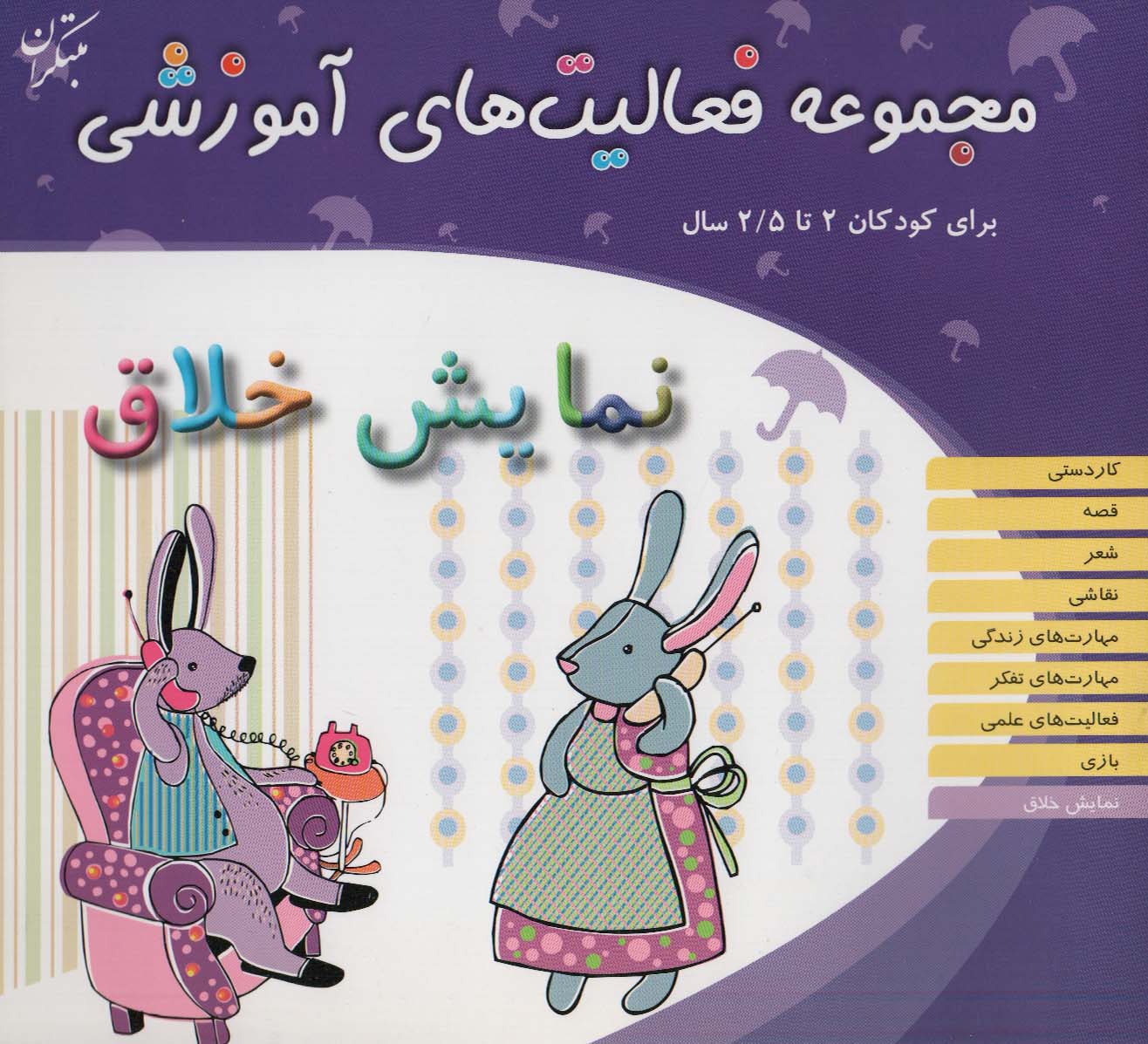 پایانه - نمایش خلاق برای کودکان 2 تا 2/5 سال