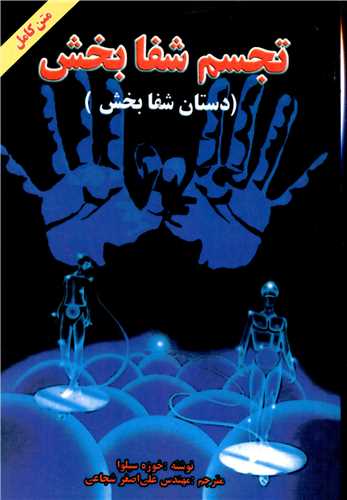 پایانه - تجسم شفابخش