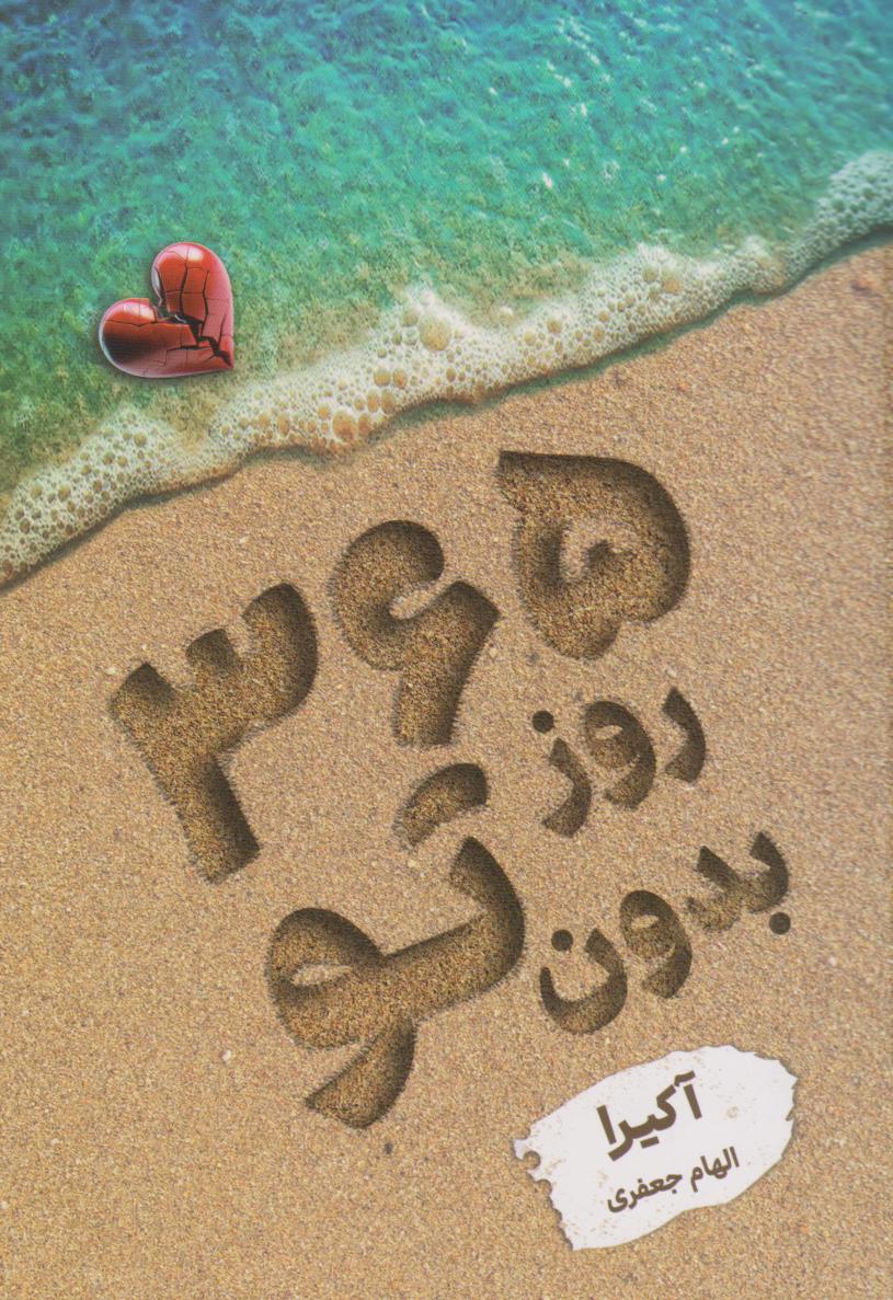 پایانه - 365 روز بدون تو