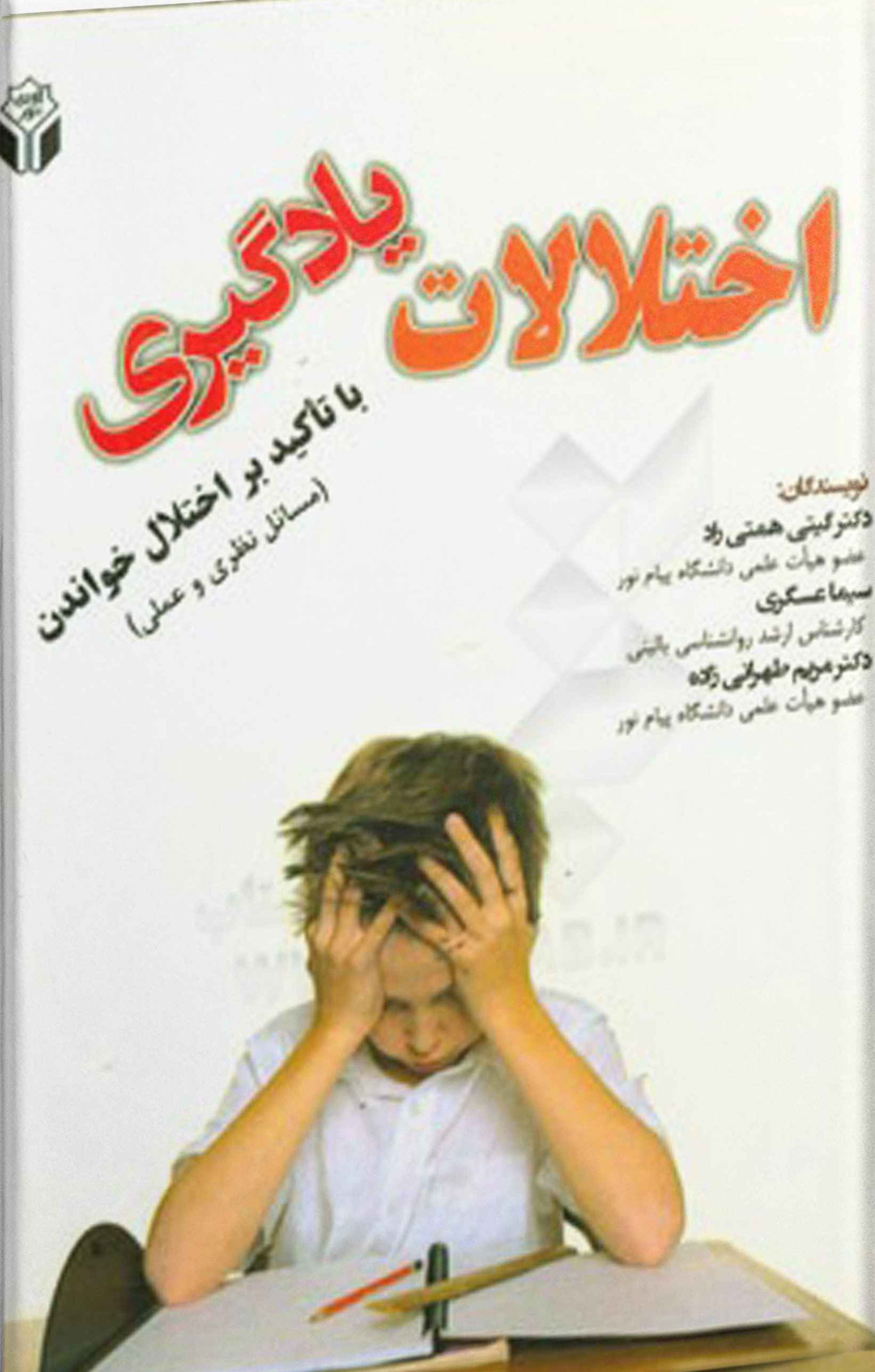 پایانه - اختلالات یادگیری