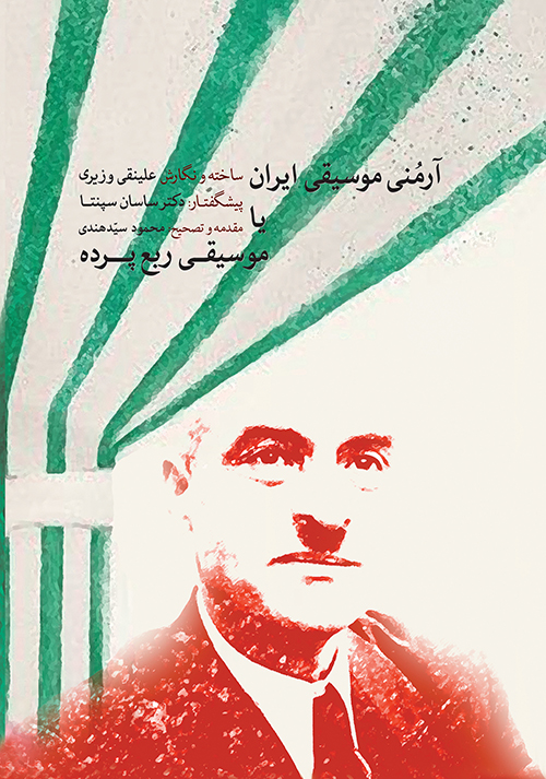 پایانه - آرمنی موسیقی ایران