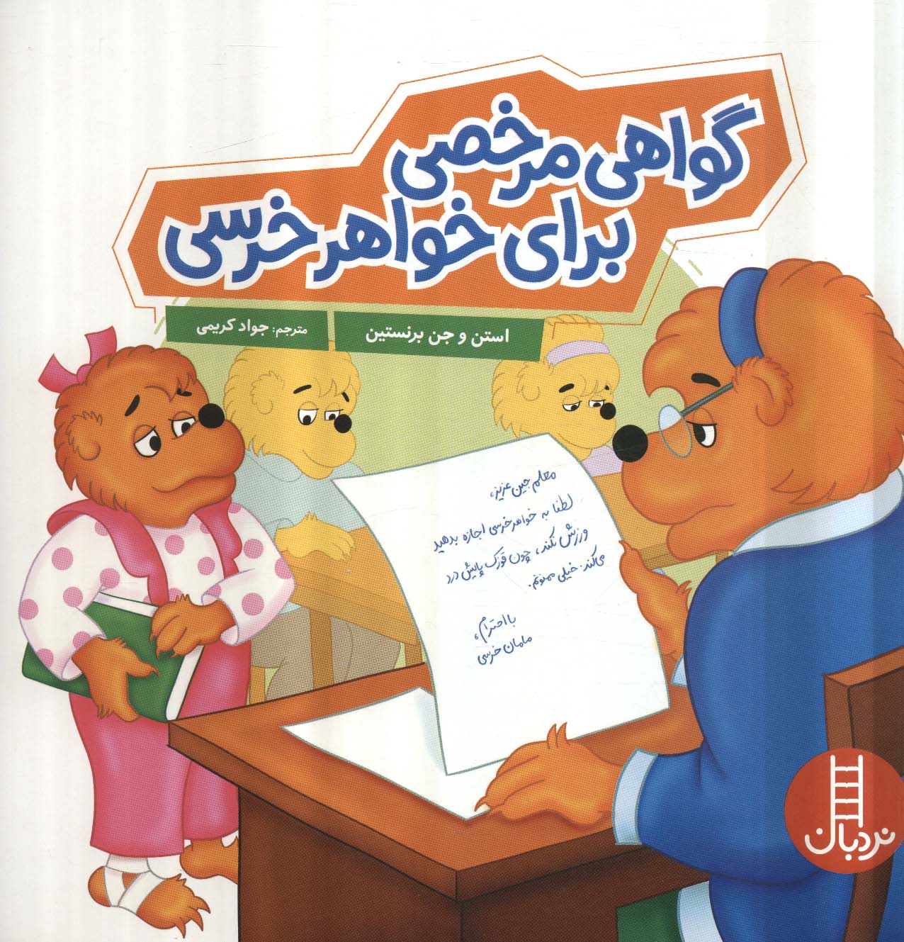 پایانه - گواهی مرخصی برای خواهر خرسی