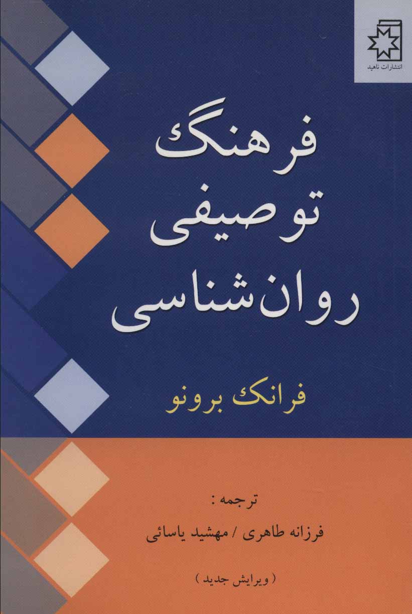 پایانه - فرهنگ توصیفی روان شناسی