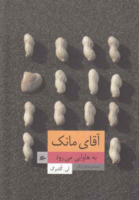 پایانه - آقای مانک به هاوایی می رود