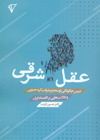 پایانه - عقل شرقی