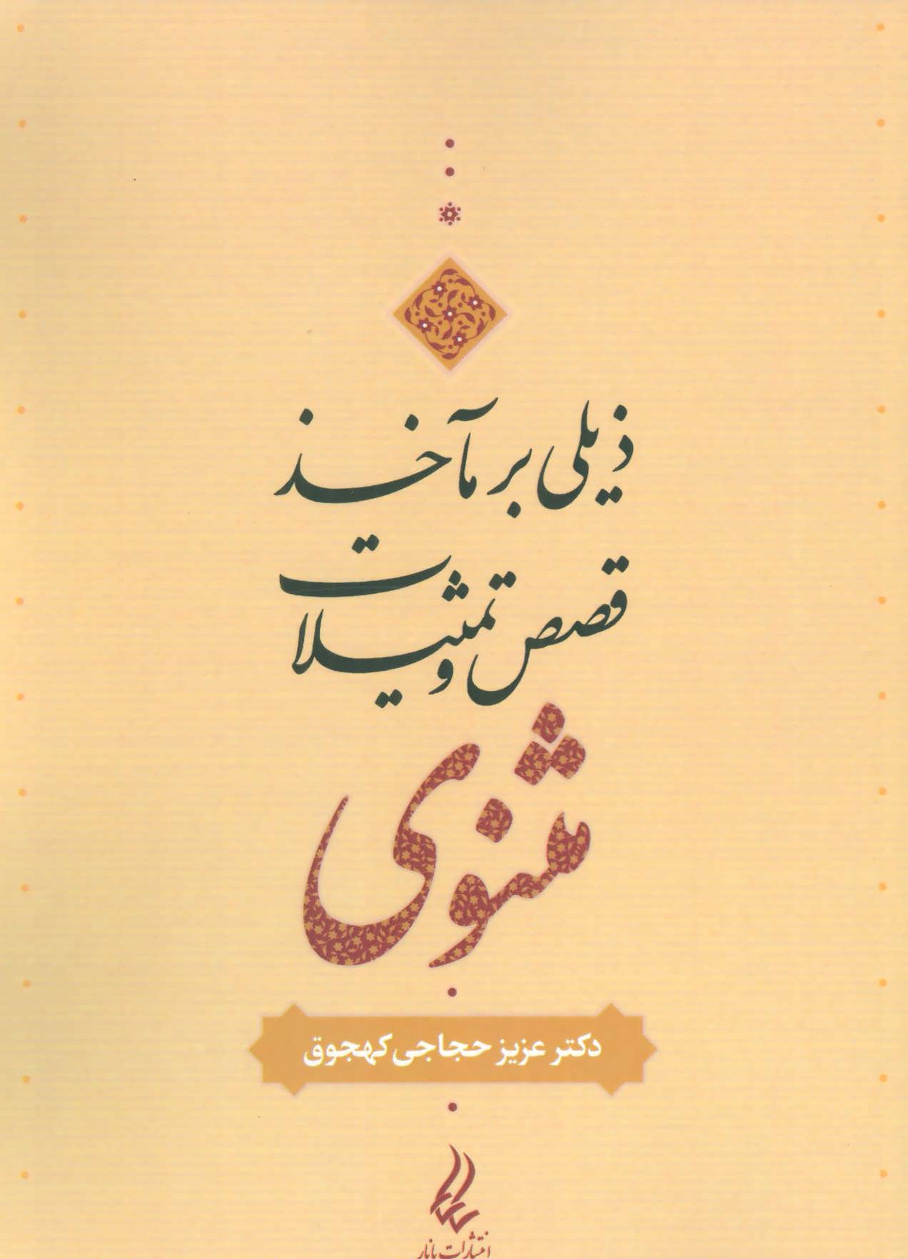 پایانه - ذیلی بر مآخذ قصص و تمثیلات مثنوی