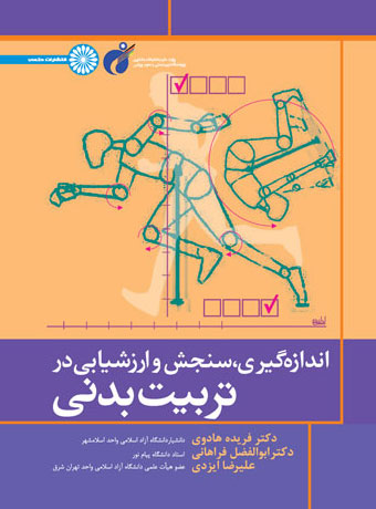پایانه - اندازه گیری سنجش و ارزشیابی در تربیت بدنی