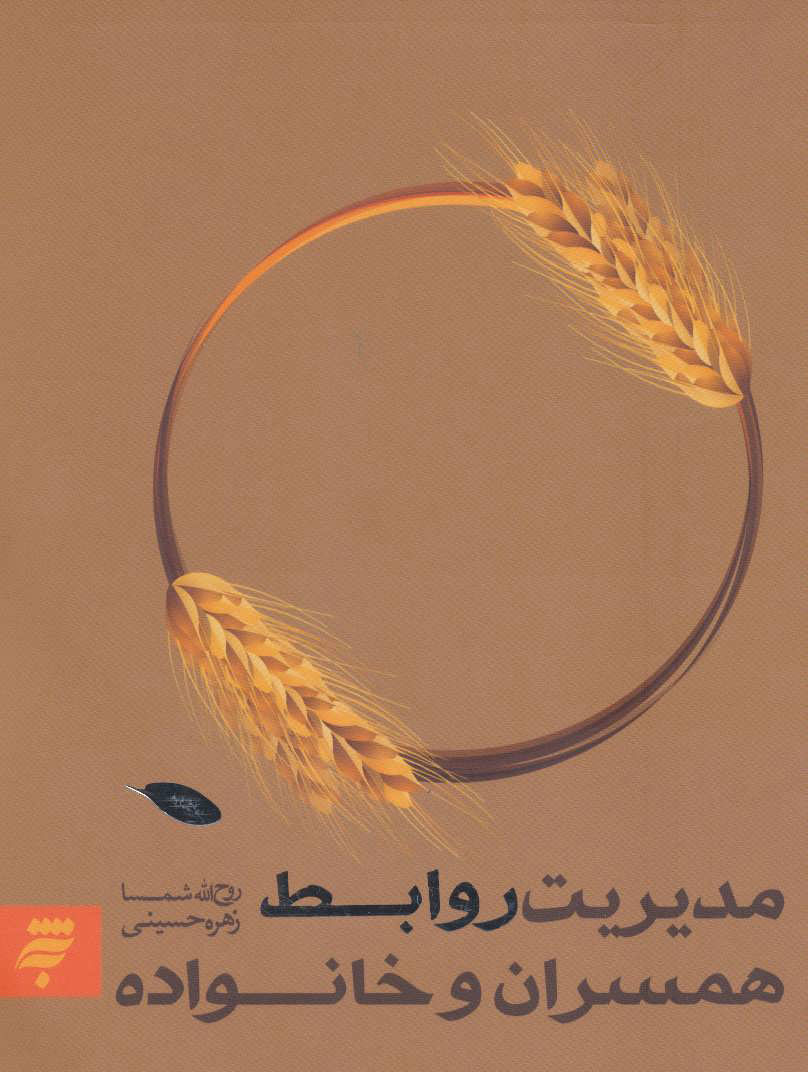 پایانه - مدیریت روابط همسران و خانواده