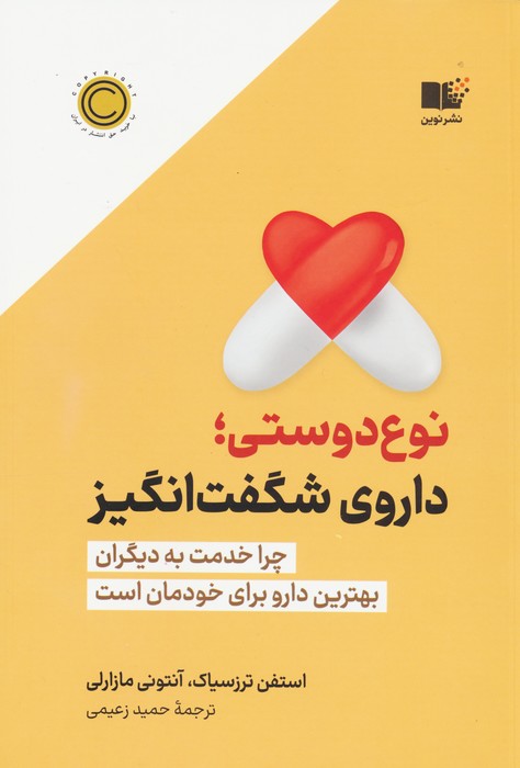 پایانه - نوع دوستی؛ داروی شگفت انگیز