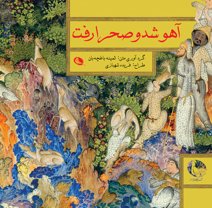 پایانه - آهو شد و صحرا رفت